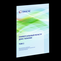 универсальный регистр ДЭНС-терапии  (том 2)